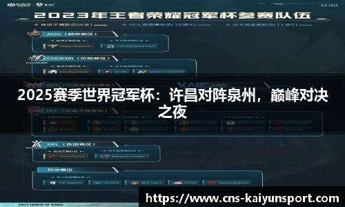 2025赛季世界冠军杯：许昌对阵泉州，巅峰对决之夜