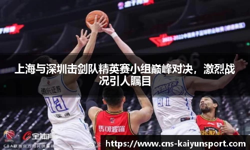 上海与深圳击剑队精英赛小组巅峰对决，激烈战况引人瞩目