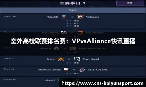 室外高校联赛排名赛：VPvsAlliance快讯直播