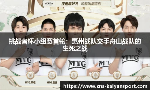 挑战者杯小组赛首轮：惠州战队交手舟山战队的生死之战