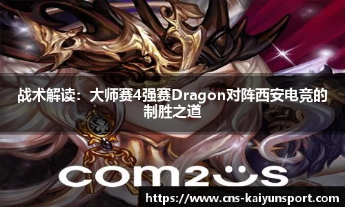 战术解读：大师赛4强赛Dragon对阵西安电竞的制胜之道