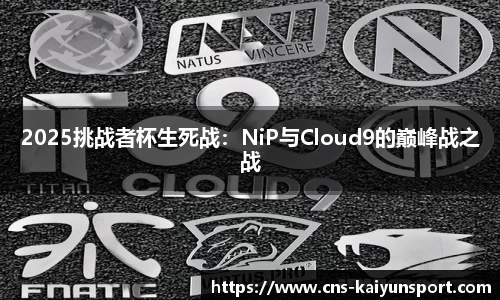 2025挑战者杯生死战：NiP与Cloud9的巅峰战之战
