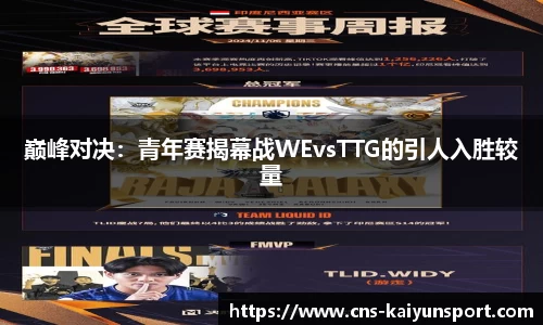 巅峰对决：青年赛揭幕战WEvsTTG的引人入胜较量