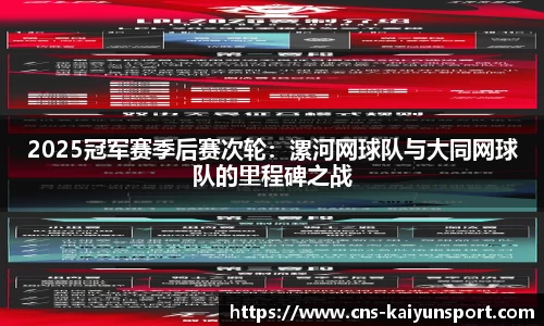 2025冠军赛季后赛次轮：漯河网球队与大同网球队的里程碑之战
