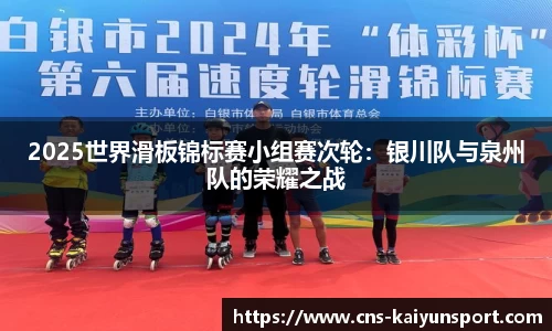 2025世界滑板锦标赛小组赛次轮：银川队与泉州队的荣耀之战