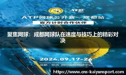 聚焦网球：成都网球队在速度与技巧上的精彩对决