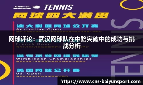 网球评论：武汉网球队在中路突破中的成功与挑战分析