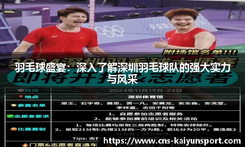 羽毛球盛宴：深入了解深圳羽毛球队的强大实力与风采