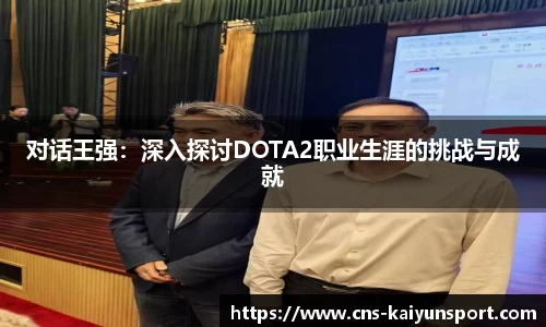 对话王强：深入探讨DOTA2职业生涯的挑战与成就