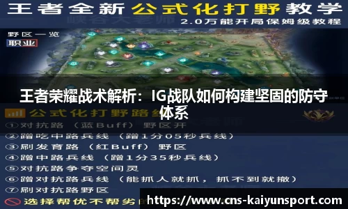 王者荣耀战术解析：IG战队如何构建坚固的防守体系