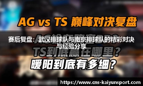 赛后复盘：武汉排球队与南京排球队的精彩对决与经验分享
