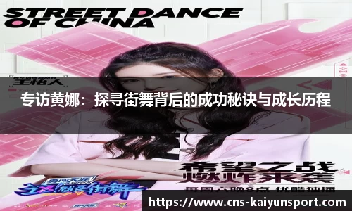 专访黄娜：探寻街舞背后的成功秘诀与成长历程