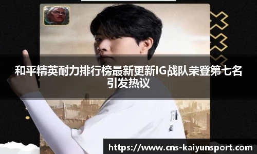 和平精英耐力排行榜最新更新IG战队荣登第七名引发热议