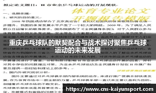重庆乒乓球队的默契配合与战术探讨聚焦乒乓球运动的未来发展