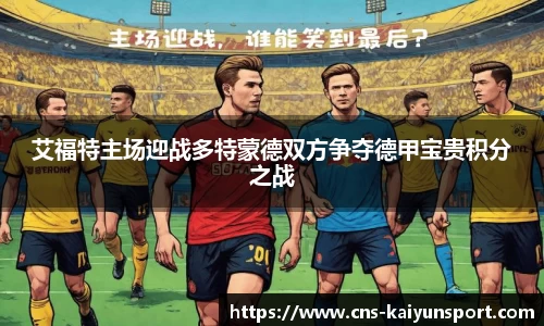 艾福特主场迎战多特蒙德双方争夺德甲宝贵积分之战